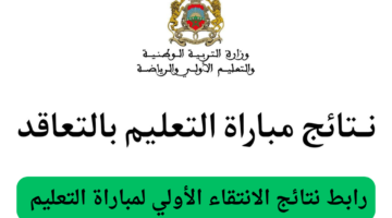 رابط نتائج الانتقاء الاولى لمباراة التعليم دورة يناير 2025 المغرب لوائح المقبولين