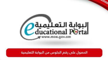 البوابة التعليمية سلطنة عمان استعلام عن نتائج الطلاب دخول ولي الامر
