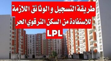 "استلم مسكنك" رابط التسجيل في سكنات الترقوي الحر LPL 2025 في الجزائر عبر www.enpi.dz lpl والشروط المطلوبة
