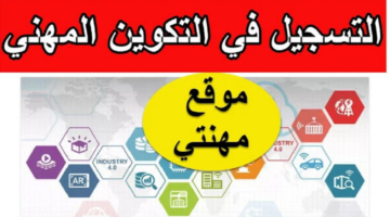 سجل الآن ومضيعش الفرصة... التسجيل في التكوين المهني بالجزائر عبر الرابط الرسمي