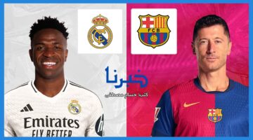 تردد القنوات المفتوحة الناقلة لمباراة الريال ضد برشلونة في نهائي كأس السوبر الإسباني 2025