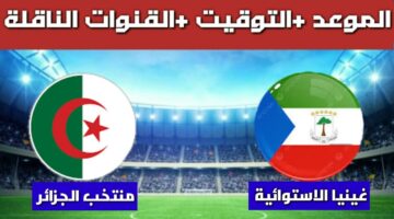 شجع فريقك.. القنوات الناقلة لمباراة الجزائر وغينيا في بطولة العالم لكرة اليد 2025 والموعد