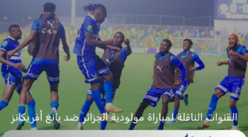 القنوات الناقلة لمباراة الهلال السوداني ومازيمبي الكونغولي اليوم في دوري أبطال إفريقيا