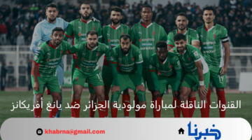 "ماتش الحسم" القنوات الناقلة لمباراة مولودية الجزائر اليوم ضد يانغ أفريكانز في دوري أبطال إفريقيا