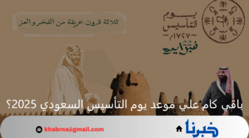 "يوم بدينا" باقي كام علي موعد يوم التأسيس السعودي 2025؟.. ثلاثة قرون من الفخر والعز