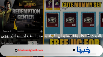 بالأيدي ID طريقة استبدال أكواد ورموز استرداد شدات ببجي موبايل 2025 PUBG UC.. الطريقة الرسمية لشحن الشدات