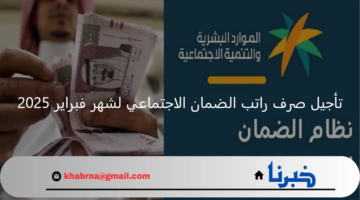 "الموارد البشرية": تأجيل صرف راتب الضمان الاجتماعي المطور لشهر فبراير 2025 وحقيقة صرف المساعدة المقطوعة
