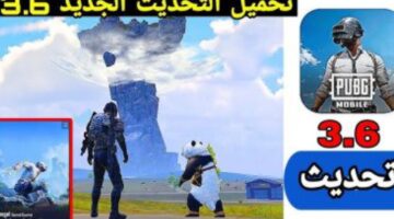 "مفاجآت بانتظارك" خطوات تنزيل تحديث ببجي 3.6 PUBG MOBILE آخر إصدار 2025 على الأندرويد والايفون للاستمتاع بمود الباندا