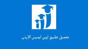 تسجيـل الدخـول الـى منصة اوبن ايمس OpenEMIS 2025 للاستعلام عن نتائج الطلاب في الأردن جميع المراحـل الدراسية