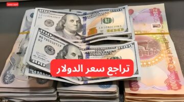 انخفاض سعر الصرف.. تراجع سعر الدولار مقابل الدينار العراقي اليوم و100 دولار كم دينار عراقي؟