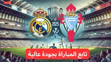 بجودة عالية تابع مباراة ريال مدريد ضد سيلتا فيجو في كأس ملك إسبانيا 2025 على تردد قناة ssc نايل سات
