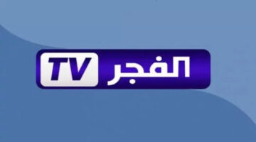 خطوات تثبيت تردد قناة الفجر الجزائرية 2025 نايل سات وعربسات