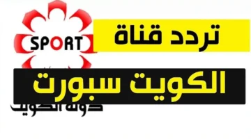 اضبــط تردد قناة الكويت الرياضية Kuwait Sports 2025 مباريات مصر لكرة اليد في كاس العالم 2025