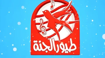 برامج تربوية مميزة على قناة طيور الجنة.. حدث تردد قناة طيور الجنة 2025