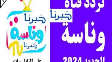 كيف أدخل تردد قناة وناسة كيدز 2025 ؟ جودة القناة HD نايل سات وعرب سات
