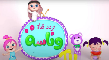 حملها الآن.. تردد قناة وناسة للاطفال 2025 على النايل سات وعرب سات 