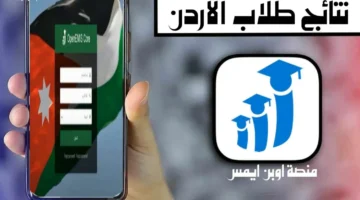 رابــط تسجيل دخول اوبن ايمس علامات الطلاب 2025 OpenEMIS الأردن بالرقم الوطني جميـع المراحـل “ابتدائي واعدادي وثانوي”
