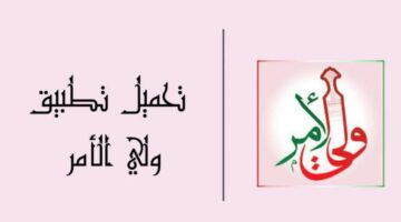 تطبيق ولي الأمر .. خطوات الاستعلا عن نتائج الطلاب عبر البوابة التعليمية سلطنة عمان