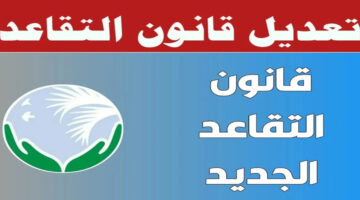 تعديل سن التقاعد في العراق.. قضية تثير الجدل بين المؤيدين والمعارضين