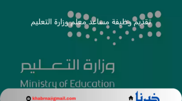 "وزارة التعليم" توضح رابط تقديم وظيفة مساعد معلم 1446/ 2025 والشروط المطلوبة