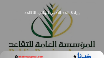 هل تم ايداع رواتب المتقاعدين لشهر يناير 2025؟.. وحقيقة زيادة الحد الأدنى لراتب التقاعد