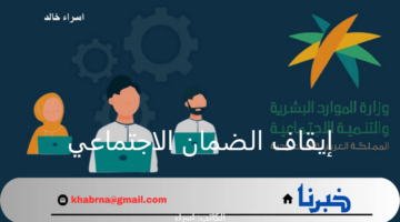 "الموارد البشرية" تُجدد التذكير ب8 حالات يتم فيها إيقاف معاش الضمان الاجتماعي المطور عن المستفيد
