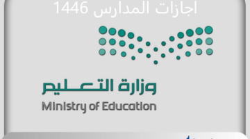 "وزارة التعليم" تُعيد تذكير الطلاب بجدول اجازات المدارس 1446 ثلاث فصول المتبقية في العام الدراسي الحالي