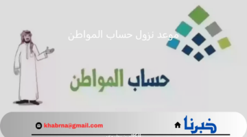 موعد نزول حساب المواطن.. كم باقي على ايداع الدفعة 86 شهر يناير 2025 للمؤهلين؟