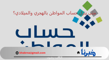 متى ينزل حساب المواطن بالهجري والميلادي؟.. الوقت المتبقي على ايداع حساب المواطن دفعة يناير 2025