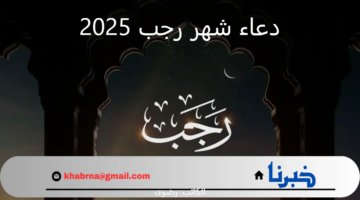  اللهم أسألك السعادة والتوفيق.. دعاء شهر رجب 2025 مفاتيح الجنان مكتوب ومستجاب ردده واغتنم الفرصة
