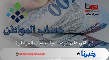 كم باقي على موعد صرف حساب المواطن؟.. "الموارد البشرية" توضح تاريخ ايداع دعم يناير 2025