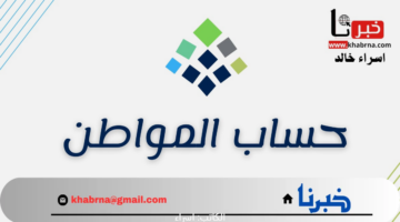 موعد نزول حساب المواطن الدفعة 86.. خطوات الاستعلام عن إيداع دعم شهر يناير 2025