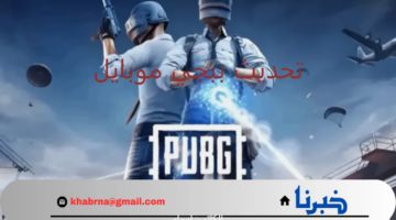 ببجي موبايل 3.6.. موعد إصدار تحديث PUBG Mobile والخطوات الكاملة لتحميله على هاتفك