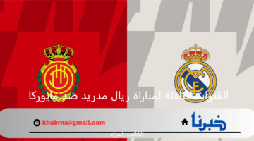نصف نهائي كأس السوبر الإسباني.. تردد القنوات المجانية الناقلة لمباراة ريال مدريد ضد مايوركا
