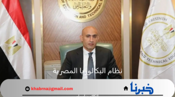 هل سيتم تطبيق نظام البكالوريا المصرية على طلاب الثانوي الحاليين؟.. "التربية والتعليم" تجيب موضحة التفاصيل