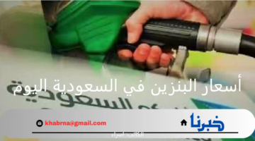 رسميًا.. أسعار البنزين في السعودية اليوم بعد التحديث الأخير من ارامكو لشهر يناير 2025