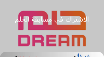 شارك وزيد فرصك.. الاشتراك في مسابقة الحلم 2025 مجانًا للفوز بمليون دولار وأرقام الدخول للسحب