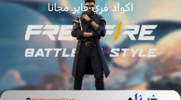أحدثها كود ناروتو Free Fire.. اكواد فري فاير مجانا وطريقة استبدالها عبر موقع جارينا