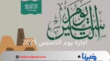 "الموارد البشرية" توضح موعد اجازة يوم التأسيس 2025 وعدد أيامها للطلاب والموظفين بالقطاع الحكومي والخاص