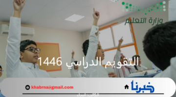 التقويم الدراسي 1446.. كم باقي على نهاية الفصل الدراسي الثاني للطلاب في السعودية؟