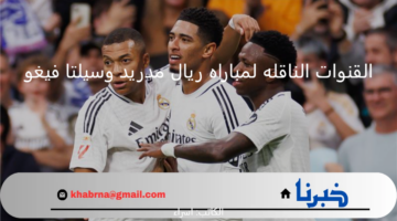القنوات الناقله لمباراه ريال مدريد وسيلتا فيغو ضمن منافسات دور الـ16 من كاس الملك اسبانيا