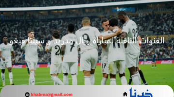 دور الـ 16كأس الملك اسبانيا 2025.. القنوات الناقلة لمباراة ريال مدريد و سيلتا فيغو اليوم 