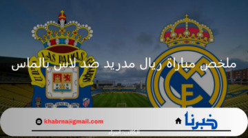 الدوري الإسباني 2024/2025.. ريال مدريد ضد لاس بالماس ملخص اللقاء وموعد المباراة القادمة