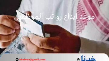 "المالية" تحدد موعد ايداع رواتب الموظفين لهذا الشهر يناير 2025.. وخطوات الاستعلام عبر منصة اعتماد