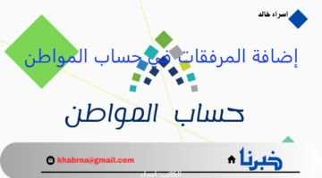 7 خطوات تُمكنّك من إضافة المرفقات المطلوبة في بوابة حساب المواطن 1446- 2025
