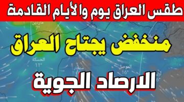 حالة الطقس اليوم .. هيئة الأنواء الجوية تحذر من الحالة الجوية بالعراق الأيام القادمة وحسم تعطيل الدوام الرسمي