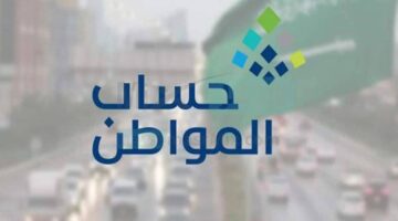 الموارد البشرية تحدد موعد نزول حساب المواطن دفعة ٨٧ لشهر فبراير ٢٠٢٥