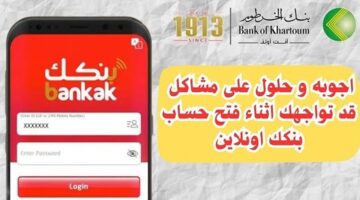 "هُنـا".. حل مشاكل Bankak mbok لا يفتح وخطوات فتح حساب بنك الخرطوم 2025 وتطبيق بنكك عبر الهاتف