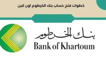 بدون زيارة الفرع.. فتح حساب بنك الخرطوم بالرقم الوطني 2025 عبر تطبيق بنكك أونلاين