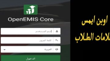 لينك رسمي .. رابط الاستعلام عن علامات الطلاب اوبن ايمس 2025 وأهم خدمات المنصة